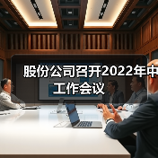 股份公司召开2022年中工作会议