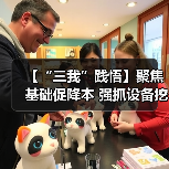 【“三我”践悟】聚焦基础促降本 强抓设备挖潜力