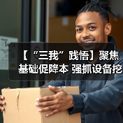【“三我”践悟】聚焦基础促降本 强抓设备挖潜力(图2) 【“三我”践悟】聚焦基础促降本 强抓设备挖潜力(图2)