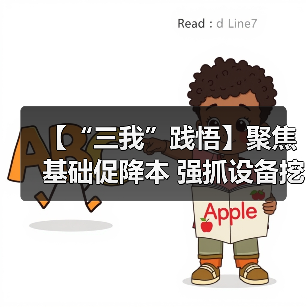 【“三我”践悟】聚焦基础促降本 强抓设备挖潜力(图3) 【“三我”践悟】聚焦基础促降本 强抓设备挖潜力(图3)