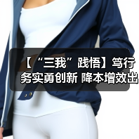 【“三我”践悟】笃行务实勇创新 降本增效出成绩(图4) 【“三我”践悟】笃行务实勇创新 降本增效出成绩(图4)