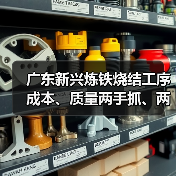 广东新兴炼铁烧结工序成本、质量两手抓、两手硬！