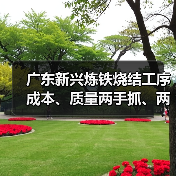 广东新兴炼铁烧结工序成本、质量两手抓、两手硬!(图4) 广东新兴炼铁烧结工序成本、质量两手抓、两手硬!(图4)