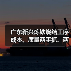 广东新兴炼铁烧结工序成本、质量两手抓、两手硬!(图2) 广东新兴炼铁烧结工序成本、质量两手抓、两手硬!(图2)