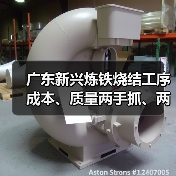 广东新兴炼铁烧结工序成本、质量两手抓、两手硬!(图3) 广东新兴炼铁烧结工序成本、质量两手抓、两手硬!(图3)