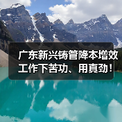 广东新兴铸管降本增效工作下苦功、用真劲!(图3) 广东新兴铸管降本增效工作下苦功、用真劲!(图3)
