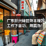 广东新兴铸管降本增效工作下苦功、用真劲！