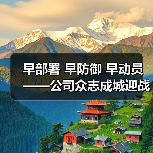 早部署 早防御 早动员——公司众志成城迎战台风“马鞍”(图2) 早部署 早防御 早动员——公司众志成城迎战台风“马鞍”(图2)