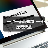 一点一滴降成本 一分一厘增效益(图2) 一点一滴降成本 一分一厘增效益(图2)