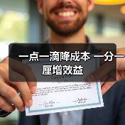 一点一滴降成本 一分一厘增效益