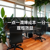 一点一滴降成本 一分一厘增效益(图4) 一点一滴降成本 一分一厘增效益(图4)