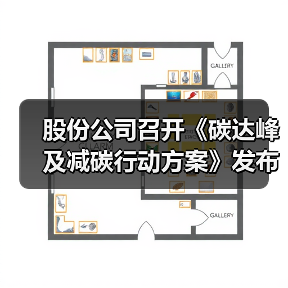 股份公司召开《碳达峰及减碳行动方案》发布会