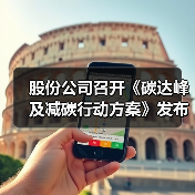 股份公司召开《碳达峰及减碳行动方案》发布会（图2）