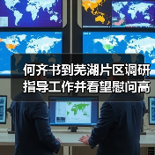 何齐书到芜湖片区调研指导工作并看望慰问高温一线职工(图4) 何齐书到芜湖片区调研指导工作并看望慰问高温一线职工(图4)