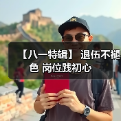 【八一特辑】 退伍不褪色 岗位践初心(图2) 【八一特辑】 退伍不褪色 岗位践初心(图2)