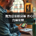我为企业献良策 齐心协力谋发展(图4) 我为企业献良策 齐心协力谋发展(图4)