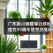 广东新兴铸管举办庆祝建党99周年暨党员集体过“政治生日”活动(图3) 广东新兴铸管举办庆祝建党99周年暨党员集体过“政治生日”活动(图3)