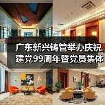 广东新兴铸管举办庆祝建党99周年暨党员集体过“政治生日”活动(图4) 广东新兴铸管举办庆祝建党99周年暨党员集体过“政治生日”活动(图4)