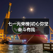 七一光荣榜|初心弥坚 奋斗有我(图4) 七一光荣榜|初心弥坚 奋斗有我(图4)