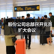 股份公司总部召开党员扩大会议(图4) 股份公司总部召开党员扩大会议(图4)