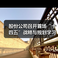 股份公司召开首场“十四五”战略与规划学习宣贯会（图4）