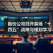 股份公司召开首场“十四五”战略与规划学习宣贯会