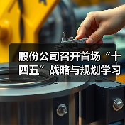 股份公司召开首场“十四五”战略与规划学习宣贯会（图3）