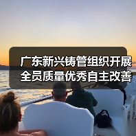 广东新兴铸管组织开展全员质量优秀自主改善提案发布会