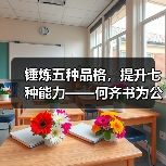 锤炼五种品格，提升七种能力——何齐书为公司青年后备人才 培训班讲授“开班第一课”（图3）