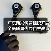 广东新兴铸管组织开展全员质量优秀自主改善提案发布会(图2) 广东新兴铸管组织开展全员质量优秀自主改善提案发布会(图2)