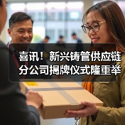 喜讯!新兴铸管供应链分公司揭牌仪式隆重举行(图3) 喜讯!新兴铸管供应链分公司揭牌仪式隆重举行(图3)