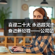 喜迎二十大 永远跟党走 奋进新征程——公司团委组织开展红色教育活动(图2) 喜迎二十大 永远跟党走 奋进新征程——公司团委组织开展红色教育活动(图2)