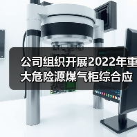 公司组织开展2022年重大危险源煤气柜综合应急预案演练