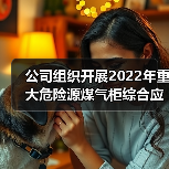 公司组织开展2022年重大危险源煤气柜综合应急预案演练(图3) 公司组织开展2022年重大危险源煤气柜综合应急预案演练(图3)