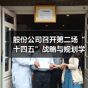 股份公司召开第二场“十四五”战略与规划学习宣贯会