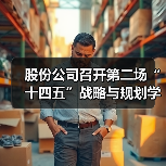 股份公司召开第二场“十四五”战略与规划学习宣贯会(图2) 股份公司召开第二场“十四五”战略与规划学习宣贯会(图2)