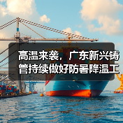 高温来袭,广东新兴铸管持续做好防暑降温工作(图4) 高温来袭,广东新兴铸管持续做好防暑降温工作(图4)