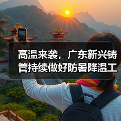 高温来袭，广东新兴铸管持续做好防暑降温工作