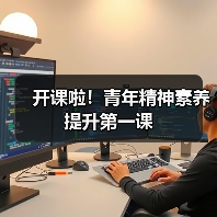 开课啦！青年精神素养提升第一课（图2）