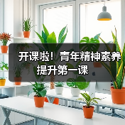 开课啦！青年精神素养提升第一课