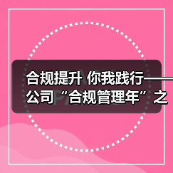 合规提升 你我践行——公司“合规管理年”之浅谈（图2）