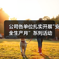 公司各单位扎实开展 公司各单位扎实开展