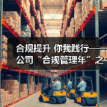 合规提升 你我践行——公司“合规管理年”之浅谈（图3）