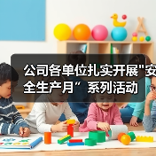 公司各单位扎实开展 公司各单位扎实开展