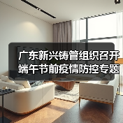 广东新兴铸管组织召开端午节前疫情防控专题会（图2）