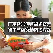 广东新兴铸管组织召开端午节前疫情防控专题会（图3）