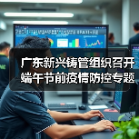 广东新兴铸管组织召开端午节前疫情防控专题会（图4）