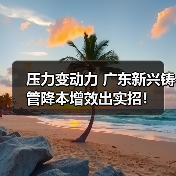压力变动力 广东新兴铸管降本增效出实招！（图3）