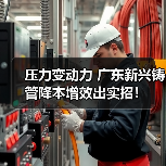压力变动力 广东新兴铸管降本增效出实招！