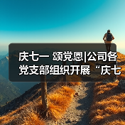 庆七一 颂党恩|公司各党支部组织开展“庆七一”系列红色主题党日活动（图3）